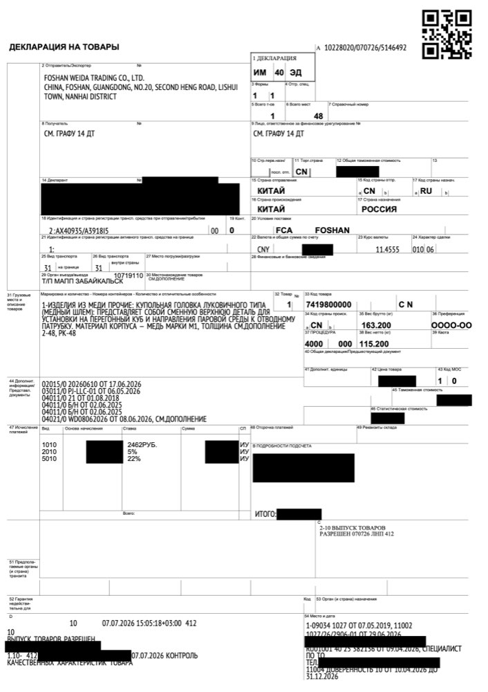 Декларация на товары по реальной поставке с отметкой о выпуске